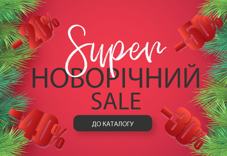 Super Новорічний SALE