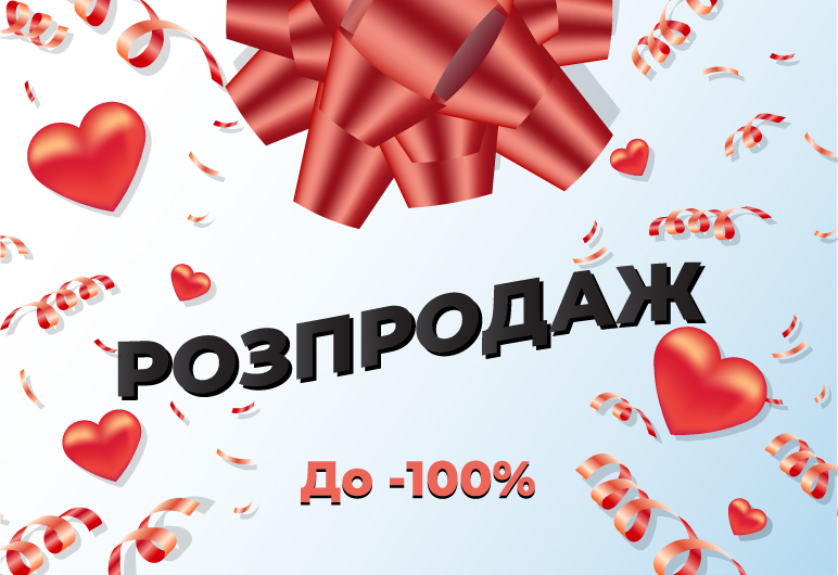 Розпродаж до -100%