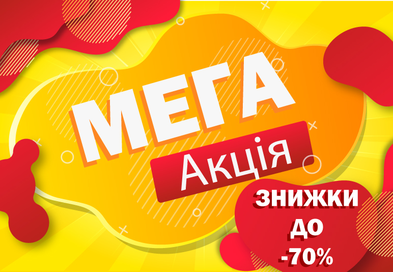 ВЕЛИКІ ЗНИЖКИ