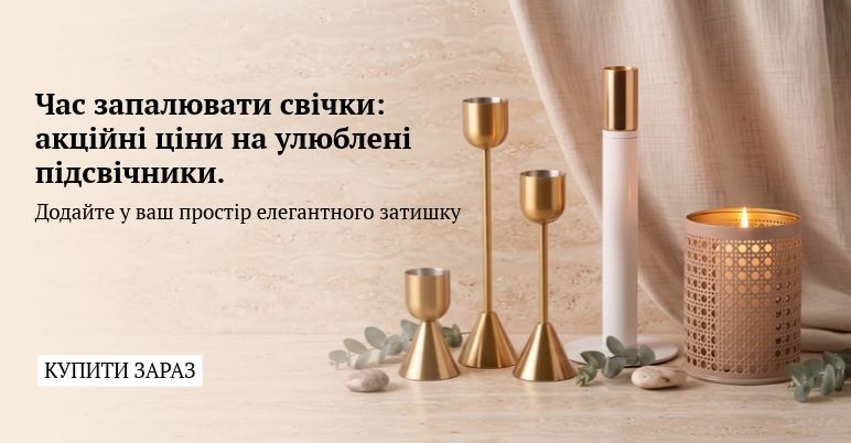 Час запалювати свічки