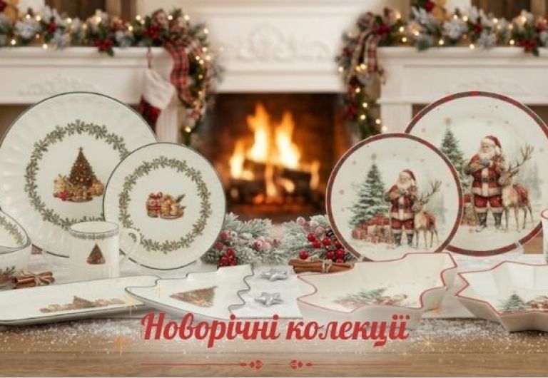 Новорічні колекції