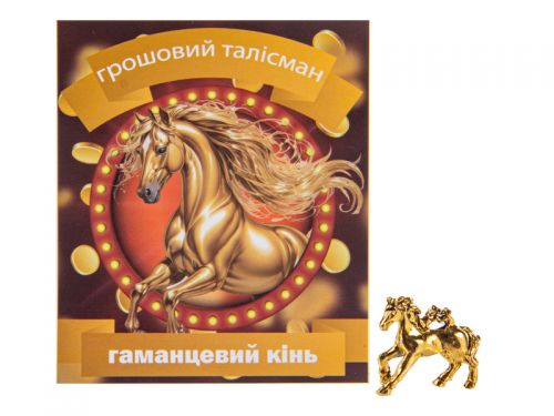 Грошовий талісман "Кінь гаманцевий" золото 2Х0,8 см