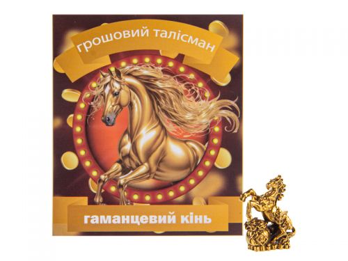 Грошовий талісман "Кінь гаманцевий" золото 2Х0,8 см