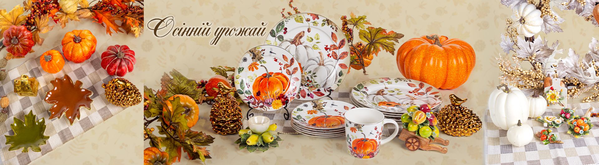 Осінній урожай